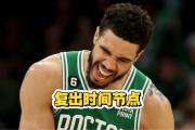 竞技宝-包含塔图姆迎来三赛季高光表现，TL球迷沸腾！的词条
