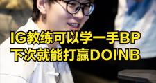 竞技宝-包含Doinb爆冷击败TES，连败引爆全场！的词条