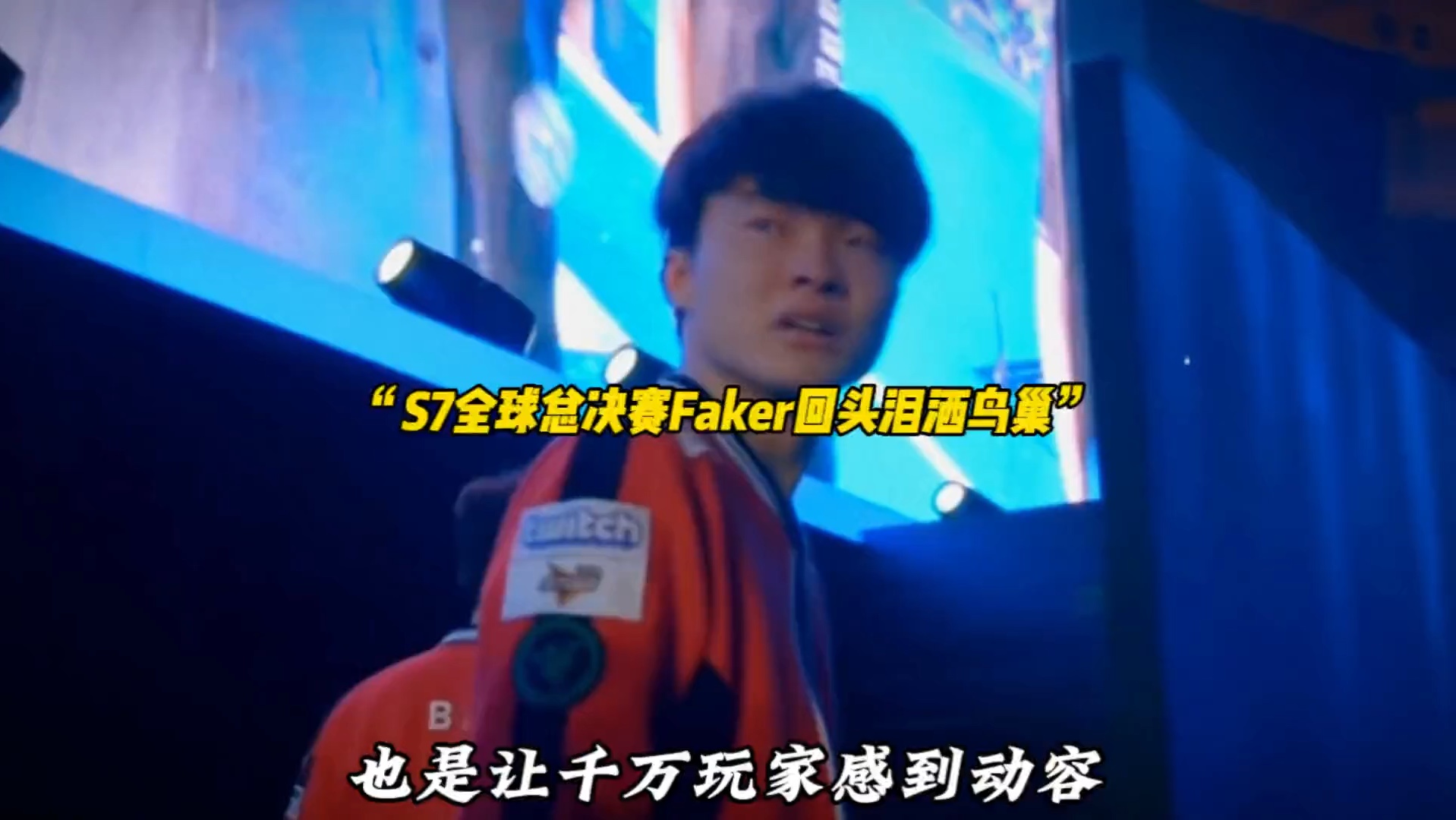 Faker回归赛场，连败首场状态亮眼，C9观众沸腾！的简单介绍